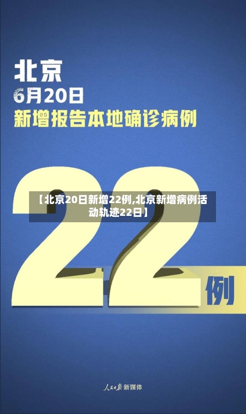 【北京20日新增22例,北京新增病例活动轨迹22日】-第1张图片