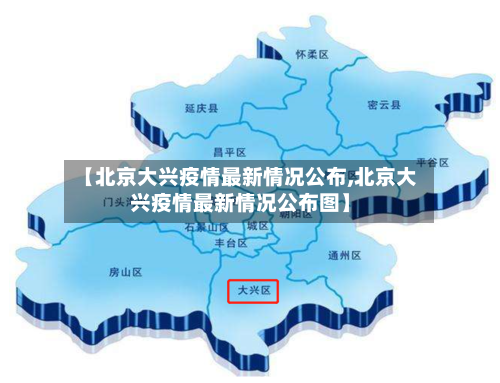 【北京大兴疫情最新情况公布,北京大兴疫情最新情况公布图】-第2张图片
