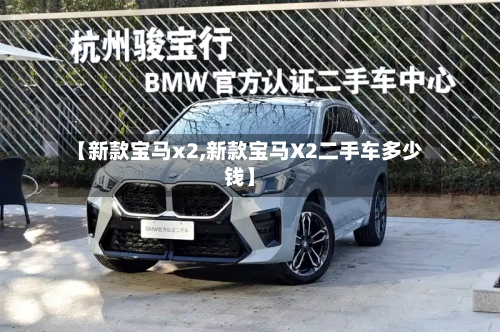 【新款宝马x2,新款宝马X2二手车多少钱】-第2张图片