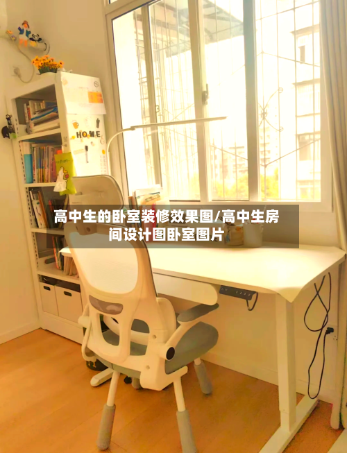 高中生的卧室装修效果图/高中生房间设计图卧室图片-第2张图片