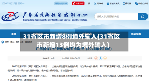 31省区市新增8例境外输入(31省区市新增13例均为境外输入)-第1张图片