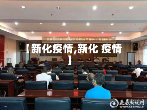 【新化疫情,新化 疫情】-第2张图片
