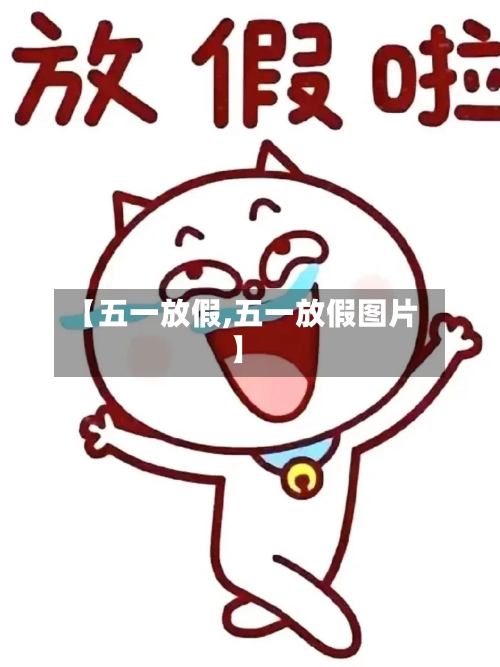 【五一放假,五一放假图片】-第2张图片
