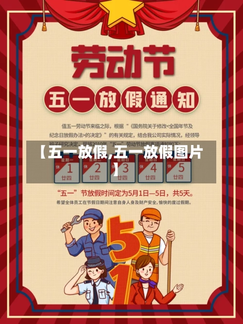 【五一放假,五一放假图片】-第3张图片