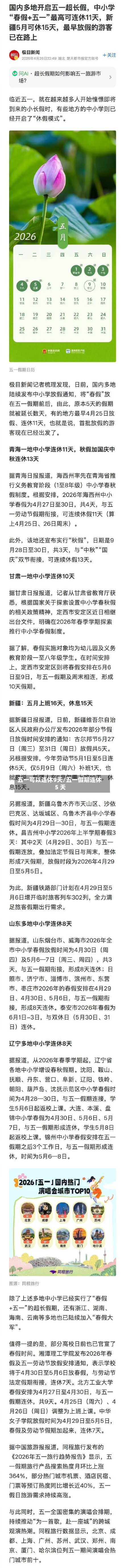 五一可以连休9天/五一假期连休 5 天-第3张图片