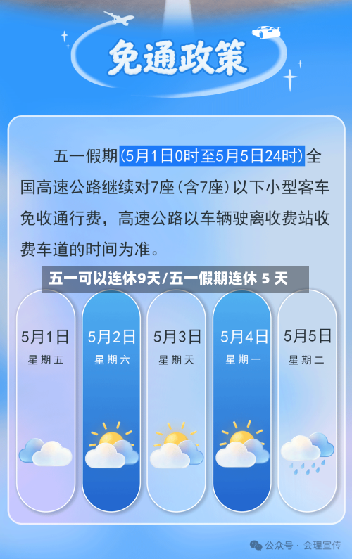 五一可以连休9天/五一假期连休 5 天-第2张图片
