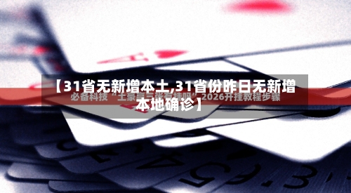 【31省无新增本土,31省份昨日无新增本地确诊】-第3张图片