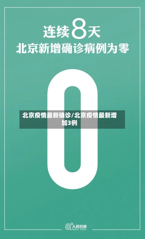 北京疫情最新确诊/北京疫情最新增加3例-第3张图片
