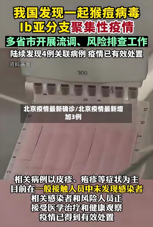 北京疫情最新确诊/北京疫情最新增加3例-第2张图片