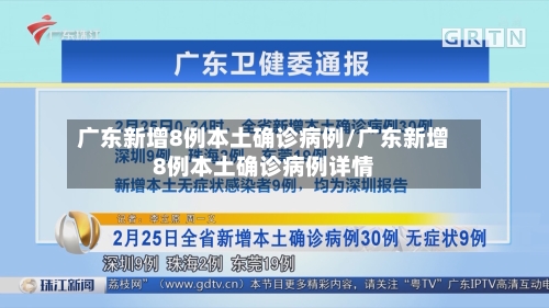 广东新增8例本土确诊病例/广东新增8例本土确诊病例详情-第1张图片