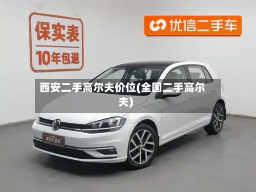 西安二手高尔夫价位(全国二手高尔夫)-第2张图片