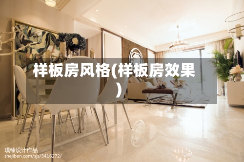 样板房风格(样板房效果)-第1张图片
