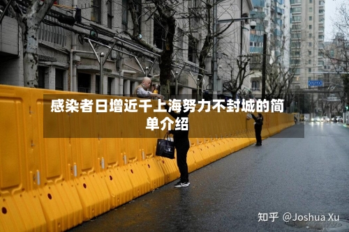 感染者日增近千上海努力不封城的简单介绍-第2张图片
