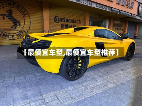 【最便宜车型,最便宜车型推荐】-第3张图片