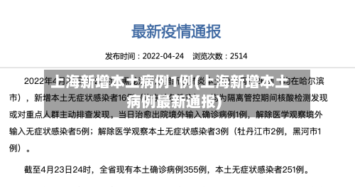 上海新增本土病例1例(上海新增本土病例最新通报)-第2张图片