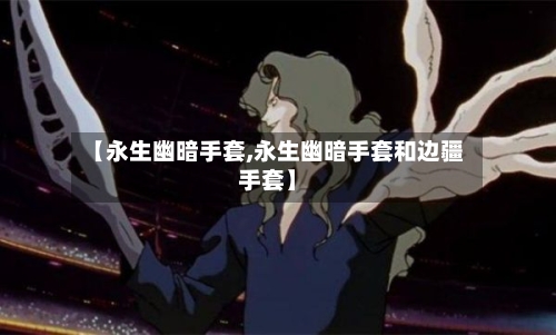【永生幽暗手套,永生幽暗手套和边疆手套】-第2张图片