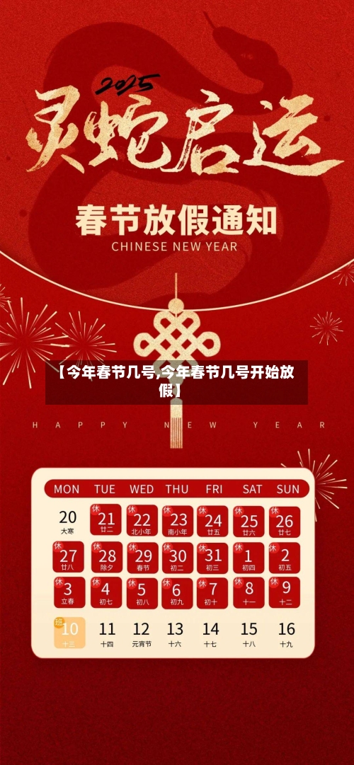 【今年春节几号,今年春节几号开始放假】-第2张图片