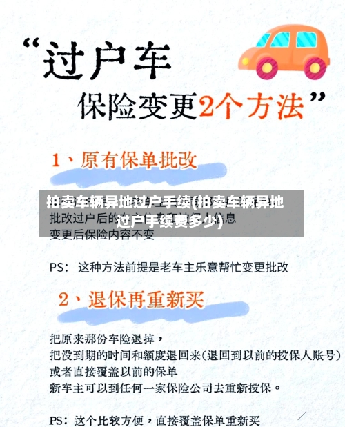 拍卖车辆异地过户手续(拍卖车辆异地过户手续费多少)-第2张图片