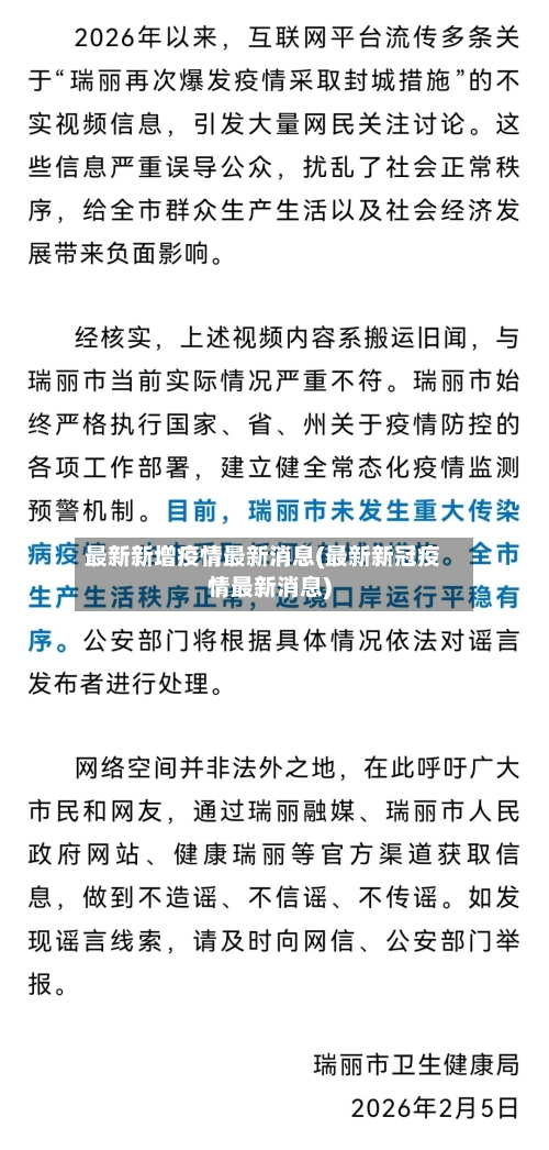 最新新增疫情最新消息(最新新冠疫情最新消息)