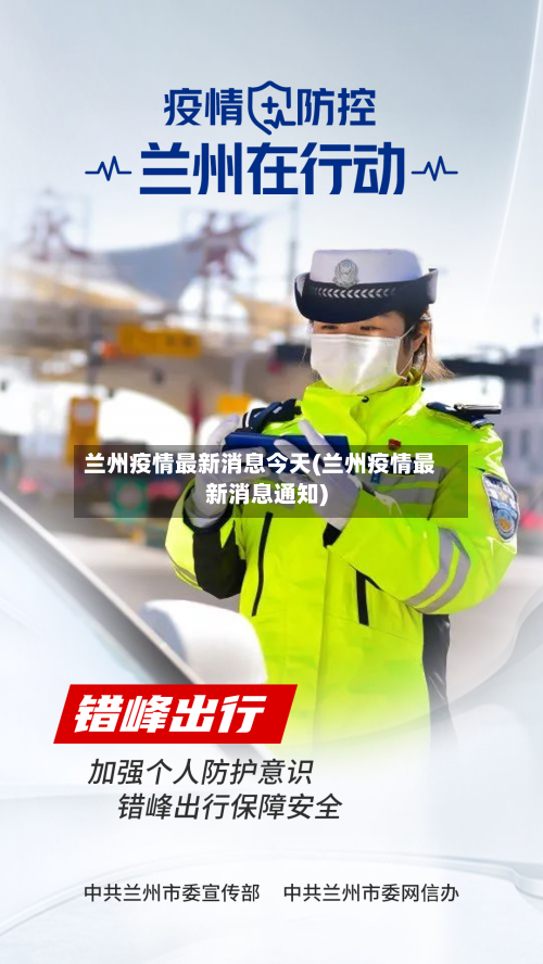 兰州疫情最新消息今天(兰州疫情最新消息通知)