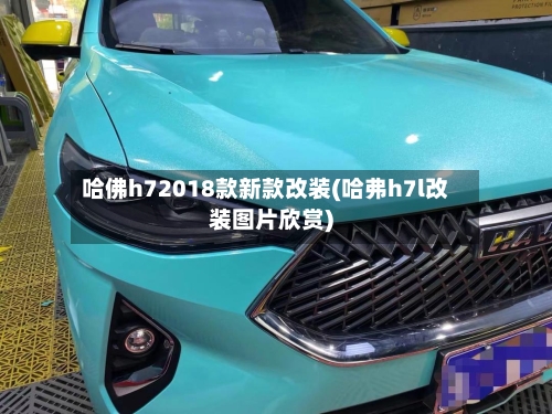 哈佛h72018款新款改装(哈弗h7l改装图片欣赏)-第3张图片