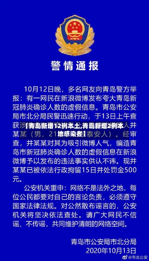 【青岛新增12例本土,青岛新增2例本地感染者】-第2张图片