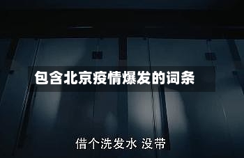 包含北京疫情爆发的词条-第1张图片
