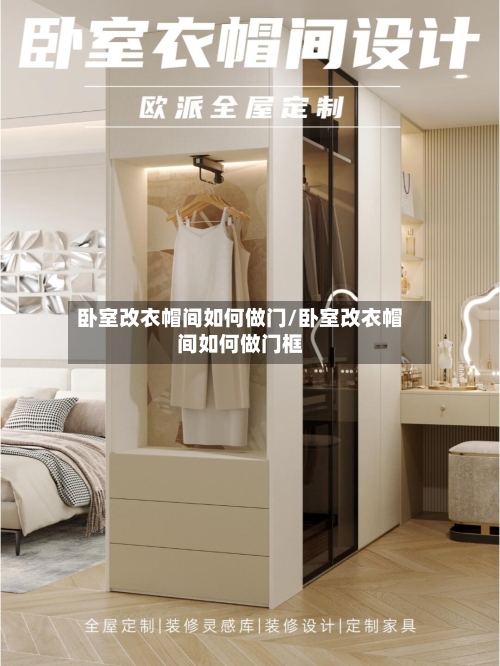 卧室改衣帽间如何做门/卧室改衣帽间如何做门框-第2张图片
