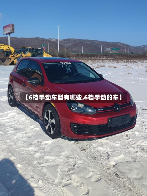 【6档手动车型有哪些,6档手动的车】-第2张图片