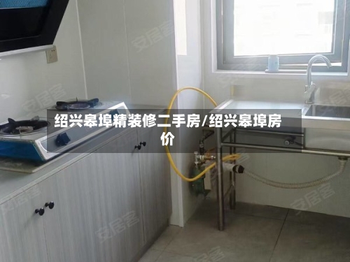 绍兴皋埠精装修二手房/绍兴皋埠房价-第2张图片