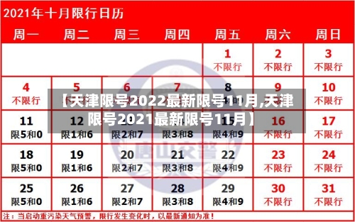 【天津限号2022最新限号11月,天津限号2021最新限号11月】-第1张图片
