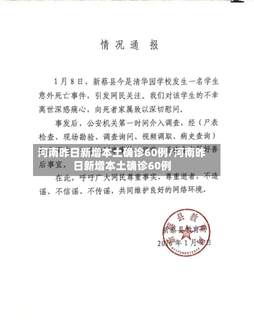 河南昨日新增本土确诊60例/河南昨日新增本土确诊60例-第2张图片