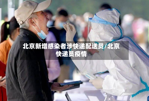 北京新增感染者涉快递配送员/北京快递员疫情-第3张图片