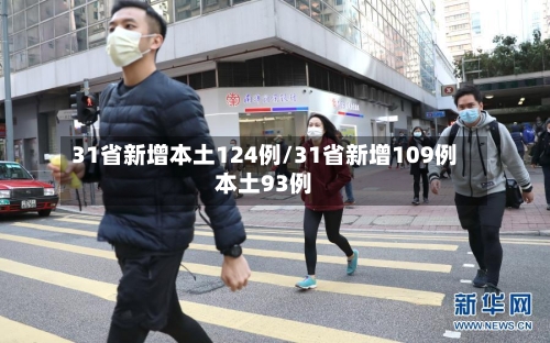 31省新增本土124例/31省新增109例本土93例-第1张图片