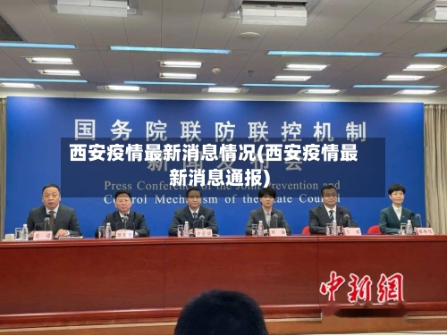 西安疫情最新消息情况(西安疫情最新消息通报)-第2张图片