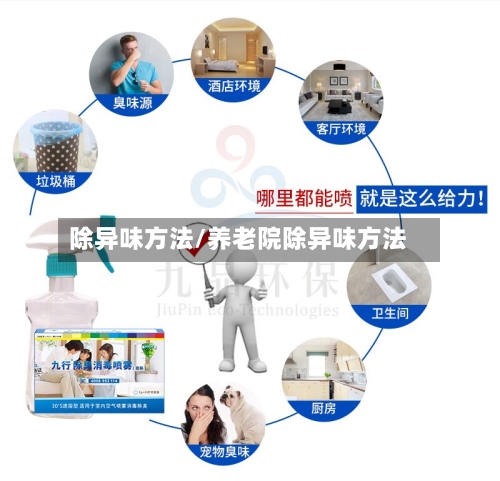 除异味方法/养老院除异味方法-第1张图片