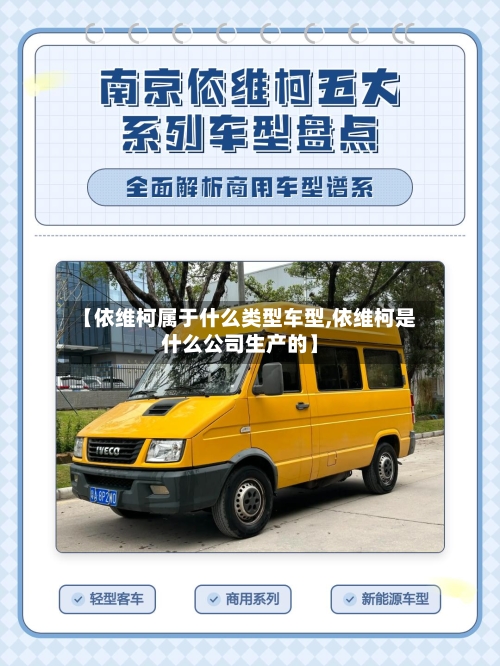 【依维柯属于什么类型车型,依维柯是什么公司生产的】-第1张图片