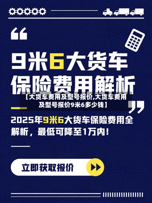 【大货车费用及型号报价,大货车费用及型号报价9米6多少钱】-第2张图片
