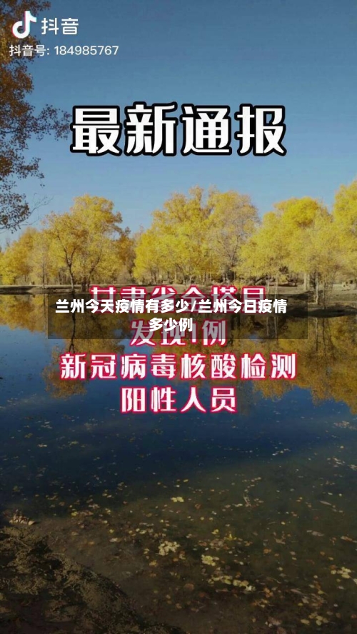 兰州今天疫情有多少/兰州今日疫情多少例-第1张图片