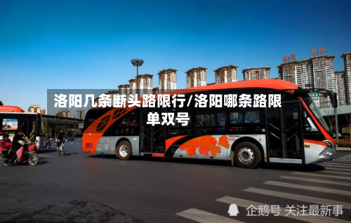 洛阳几条断头路限行/洛阳哪条路限单双号-第1张图片