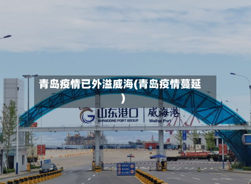 青岛疫情已外溢威海(青岛疫情蔓延)-第1张图片