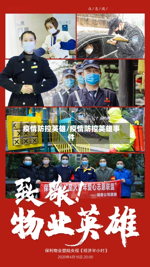 疫情防控英雄/疫情防控英雄事件-第2张图片