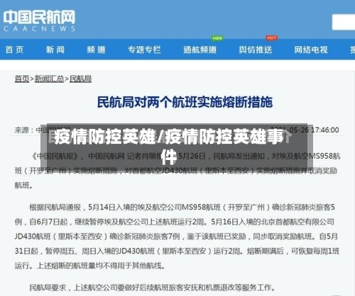 疫情防控英雄/疫情防控英雄事件-第1张图片