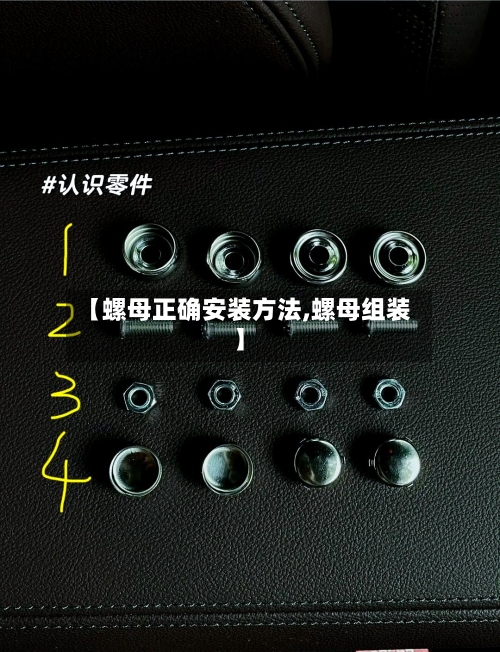 【螺母正确安装方法,螺母组装】-第2张图片