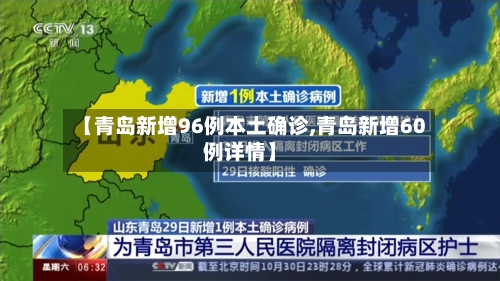 【青岛新增96例本土确诊,青岛新增60例详情】-第1张图片