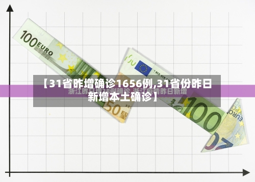 【31省昨增确诊1656例,31省份昨日新增本土确诊】-第1张图片