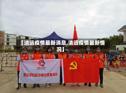 【清远疫情最新消息,清远疫情最新情况】-第1张图片