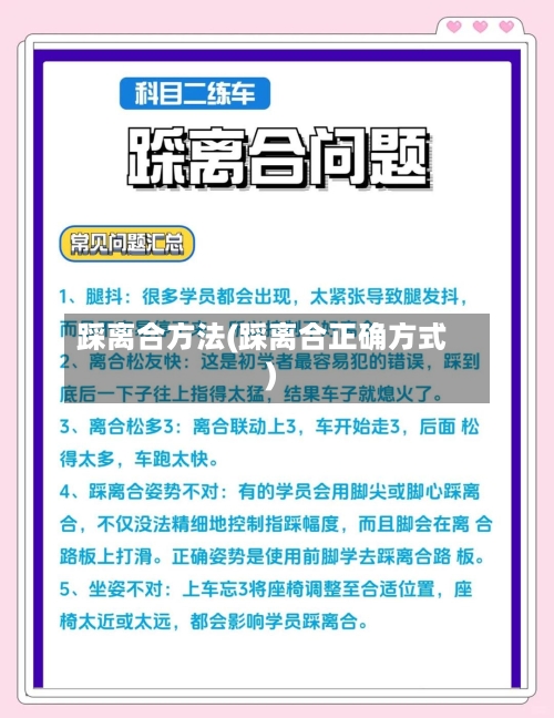 踩离合方法(踩离合正确方式)-第1张图片