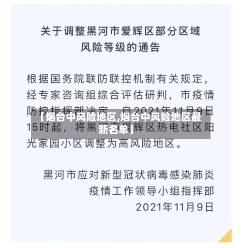 【烟台中风险地区,烟台中风险地区最新名单】-第2张图片