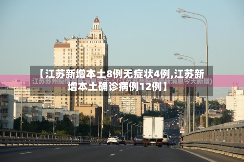 【江苏新增本土8例无症状4例,江苏新增本土确诊病例12例】-第2张图片